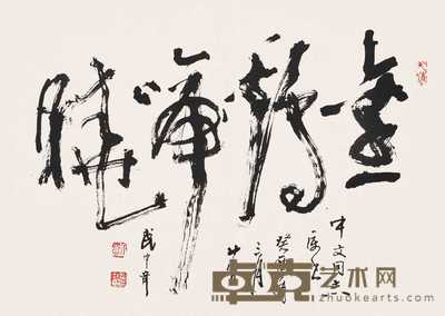 武中奇 1993年作 书法 镜心 44×62cm